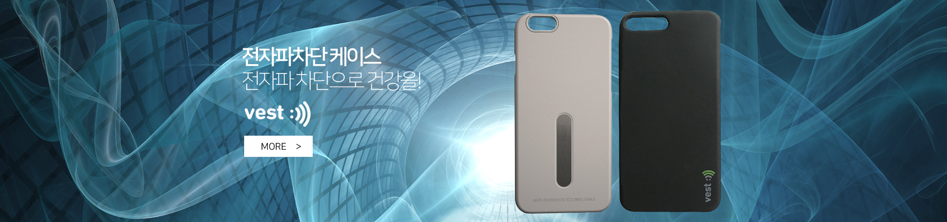 VEST 전자파차단